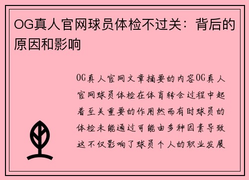 OG真人官网球员体检不过关：背后的原因和影响