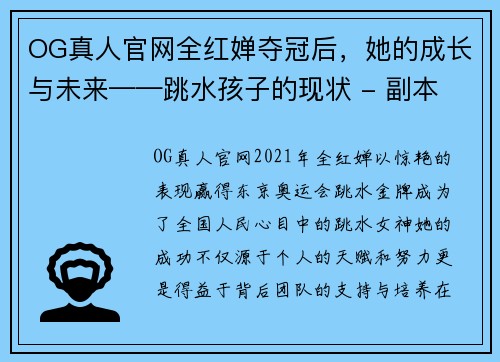 OG真人官网全红婵夺冠后，她的成长与未来——跳水孩子的现状 - 副本