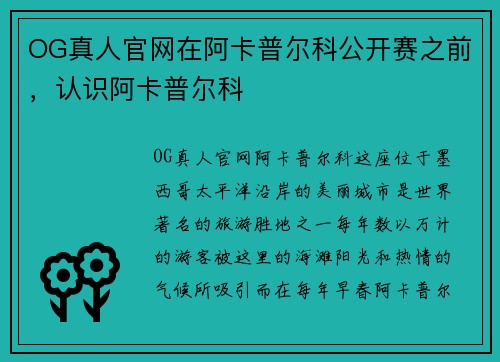 OG真人官网在阿卡普尔科公开赛之前，认识阿卡普尔科