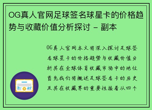 OG真人官网足球签名球星卡的价格趋势与收藏价值分析探讨 - 副本