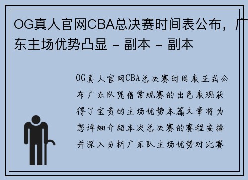 OG真人官网CBA总决赛时间表公布，广东主场优势凸显 - 副本 - 副本