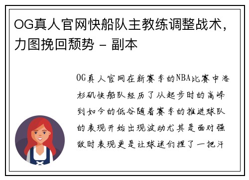 OG真人官网快船队主教练调整战术，力图挽回颓势 - 副本