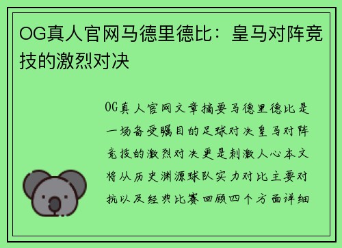 OG真人官网马德里德比：皇马对阵竞技的激烈对决