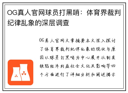 OG真人官网球员打黑哨：体育界裁判纪律乱象的深层调查