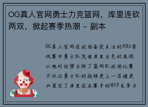 OG真人官网勇士力克篮网，库里连砍两双，掀起赛季热潮 - 副本