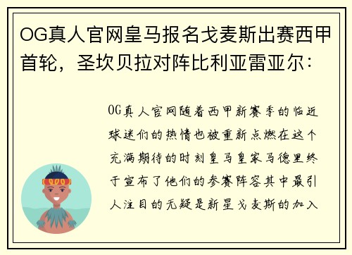 OG真人官网皇马报名戈麦斯出赛西甲首轮，圣坎贝拉对阵比利亚雷亚尔：新赛季新期待