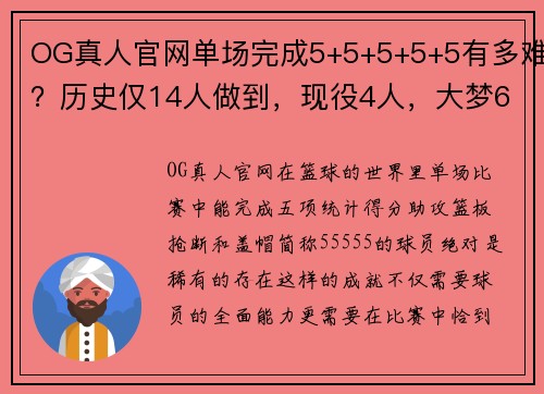 OG真人官网单场完成5+5+5+5+5有多难？历史仅14人做到，现役4人，大梦6次 - 副本