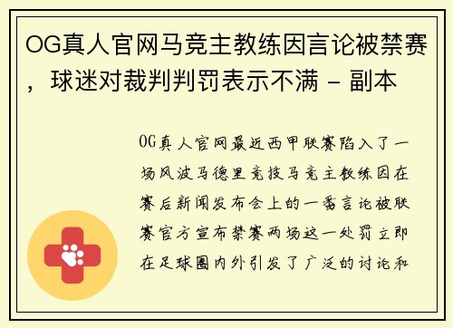 OG真人官网马竞主教练因言论被禁赛，球迷对裁判判罚表示不满 - 副本