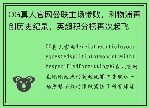 OG真人官网曼联主场惨败，利物浦再创历史纪录，英超积分榜再次起飞