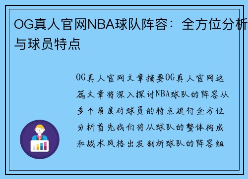 OG真人官网NBA球队阵容：全方位分析与球员特点