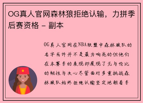 OG真人官网森林狼拒绝认输，力拼季后赛资格 - 副本