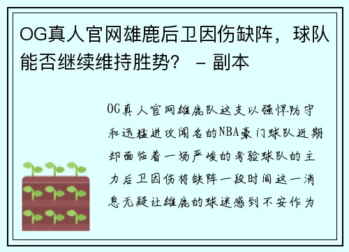 OG真人官网雄鹿后卫因伤缺阵，球队能否继续维持胜势？ - 副本