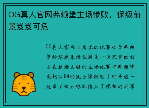 OG真人官网弗赖堡主场惨败，保级前景岌岌可危