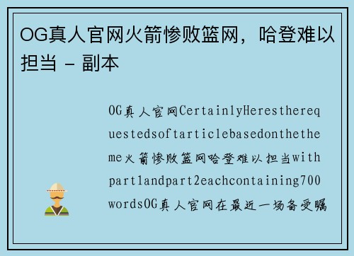 OG真人官网火箭惨败篮网，哈登难以担当 - 副本