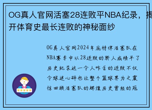 OG真人官网活塞28连败平NBA纪录，揭开体育史最长连败的神秘面纱