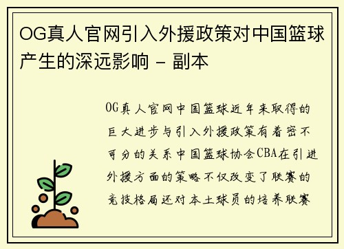 OG真人官网引入外援政策对中国篮球产生的深远影响 - 副本