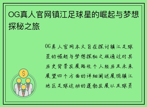 OG真人官网镇江足球星的崛起与梦想探秘之旅