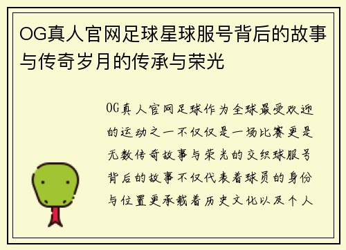 OG真人官网足球星球服号背后的故事与传奇岁月的传承与荣光