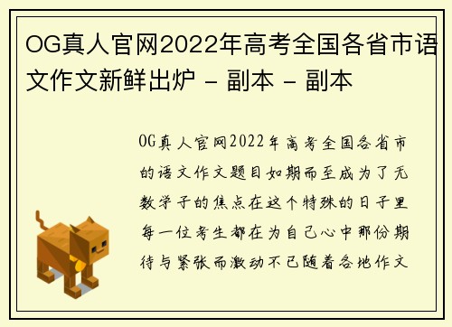 OG真人官网2022年高考全国各省市语文作文新鲜出炉 - 副本 - 副本