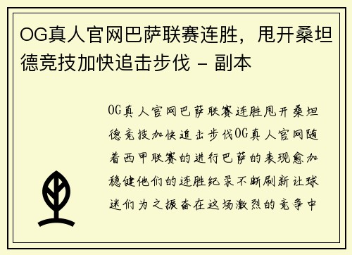 OG真人官网巴萨联赛连胜，甩开桑坦德竞技加快追击步伐 - 副本