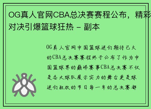 OG真人官网CBA总决赛赛程公布，精彩对决引爆篮球狂热 - 副本