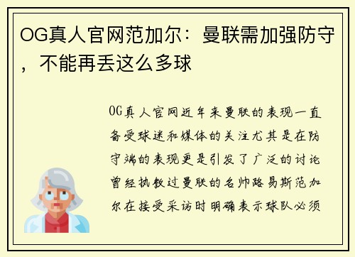 OG真人官网范加尔：曼联需加强防守，不能再丢这么多球