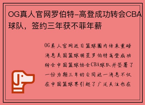 OG真人官网罗伯特-高登成功转会CBA球队，签约三年获不菲年薪