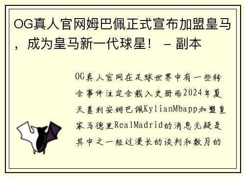 OG真人官网姆巴佩正式宣布加盟皇马，成为皇马新一代球星！ - 副本