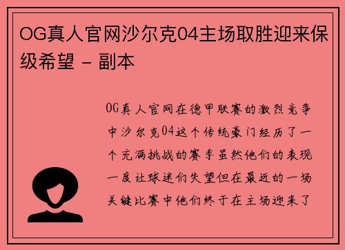 OG真人官网沙尔克04主场取胜迎来保级希望 - 副本