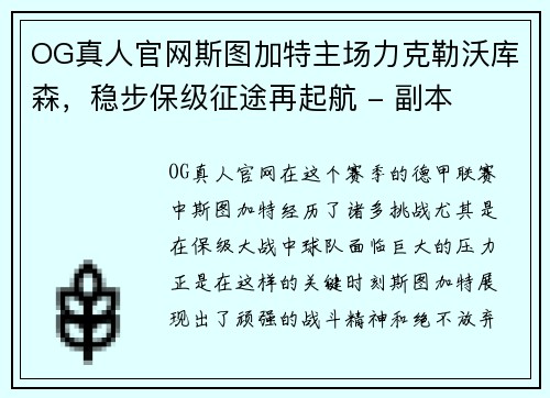 OG真人官网斯图加特主场力克勒沃库森，稳步保级征途再起航 - 副本