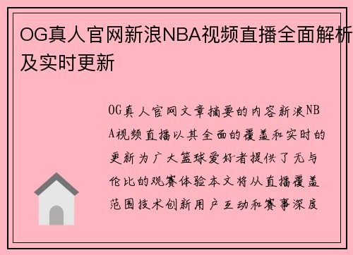 OG真人官网新浪NBA视频直播全面解析及实时更新