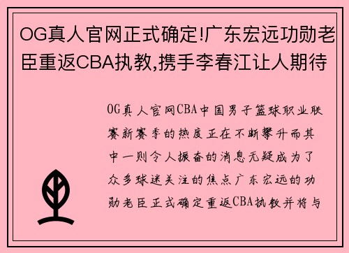 OG真人官网正式确定!广东宏远功勋老臣重返CBA执教,携手李春江让人期待 - 副本