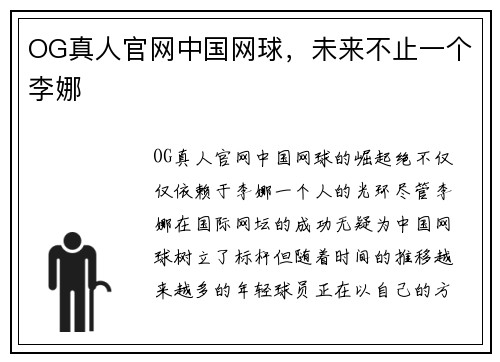 OG真人官网中国网球，未来不止一个李娜