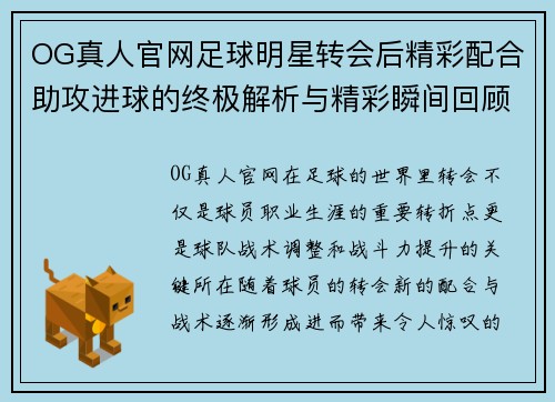 OG真人官网足球明星转会后精彩配合助攻进球的终极解析与精彩瞬间回顾 - 副本