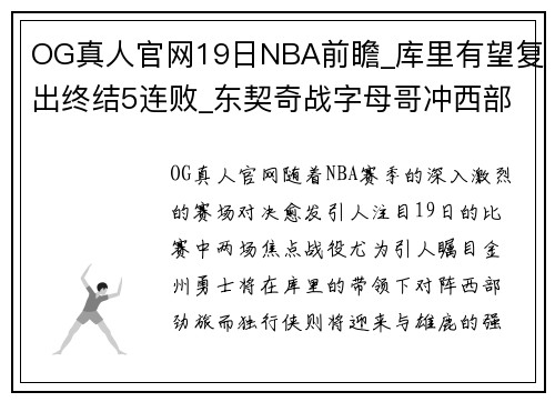 OG真人官网19日NBA前瞻_库里有望复出终结5连败_东契奇战字母哥冲西部