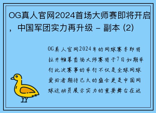 OG真人官网2024首场大师赛即将开启，中国军团实力再升级 - 副本 (2)