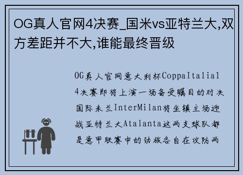 OG真人官网4决赛_国米vs亚特兰大,双方差距并不大,谁能最终晋级