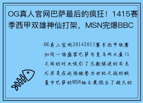 OG真人官网巴萨最后的疯狂！1415赛季西甲双雄神仙打架，MSN完爆BBC