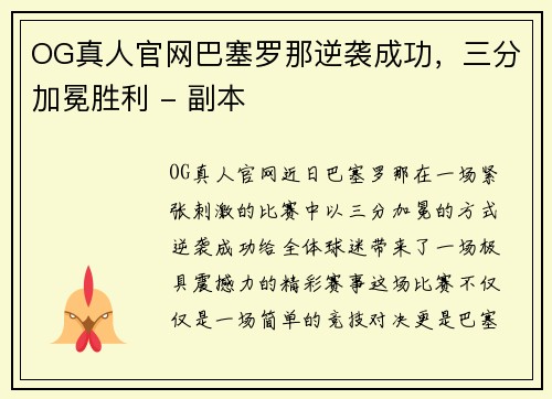 OG真人官网巴塞罗那逆袭成功，三分加冕胜利 - 副本