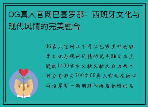 OG真人官网巴塞罗那：西班牙文化与现代风情的完美融合