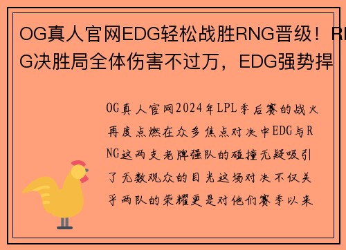 OG真人官网EDG轻松战胜RNG晋级！RNG决胜局全体伤害不过万，EDG强势捍卫荣耀 - 副本