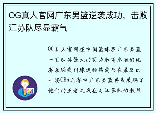OG真人官网广东男篮逆袭成功，击败江苏队尽显霸气