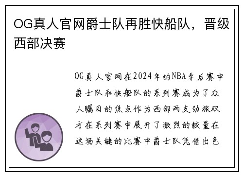 OG真人官网爵士队再胜快船队，晋级西部决赛