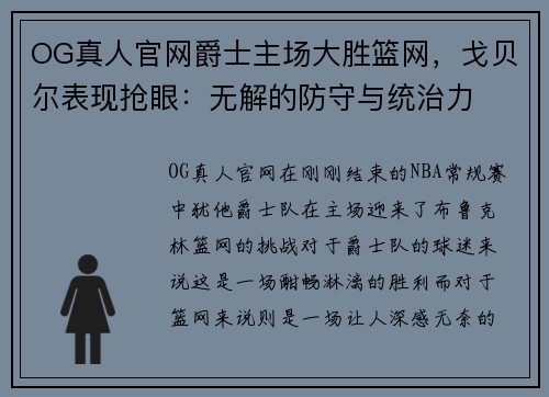 OG真人官网爵士主场大胜篮网，戈贝尔表现抢眼：无解的防守与统治力