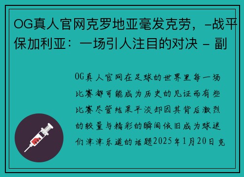 OG真人官网克罗地亚毫发克劳，-战平保加利亚：一场引人注目的对决 - 副本