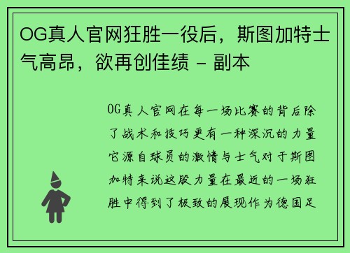 OG真人官网狂胜一役后，斯图加特士气高昂，欲再创佳绩 - 副本