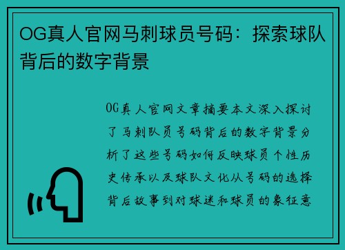 OG真人官网马刺球员号码：探索球队背后的数字背景