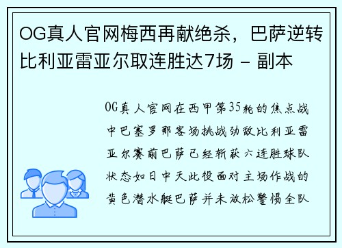 OG真人官网梅西再献绝杀，巴萨逆转比利亚雷亚尔取连胜达7场 - 副本