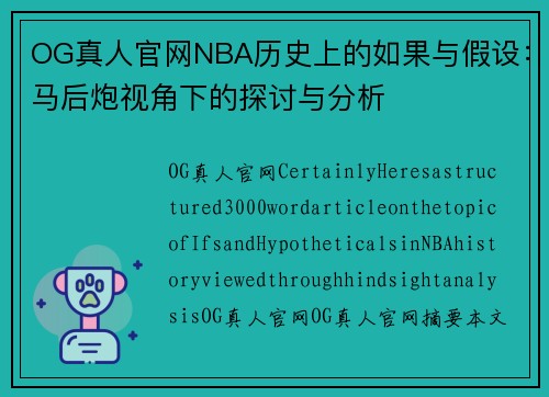 OG真人官网NBA历史上的如果与假设：马后炮视角下的探讨与分析