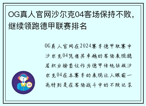 OG真人官网沙尔克04客场保持不败，继续领跑德甲联赛排名